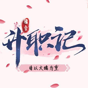 升职记